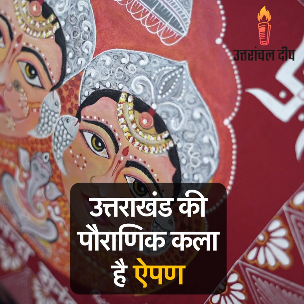 सकारात्मक उर्जा का श्रोत हैं ऐपण