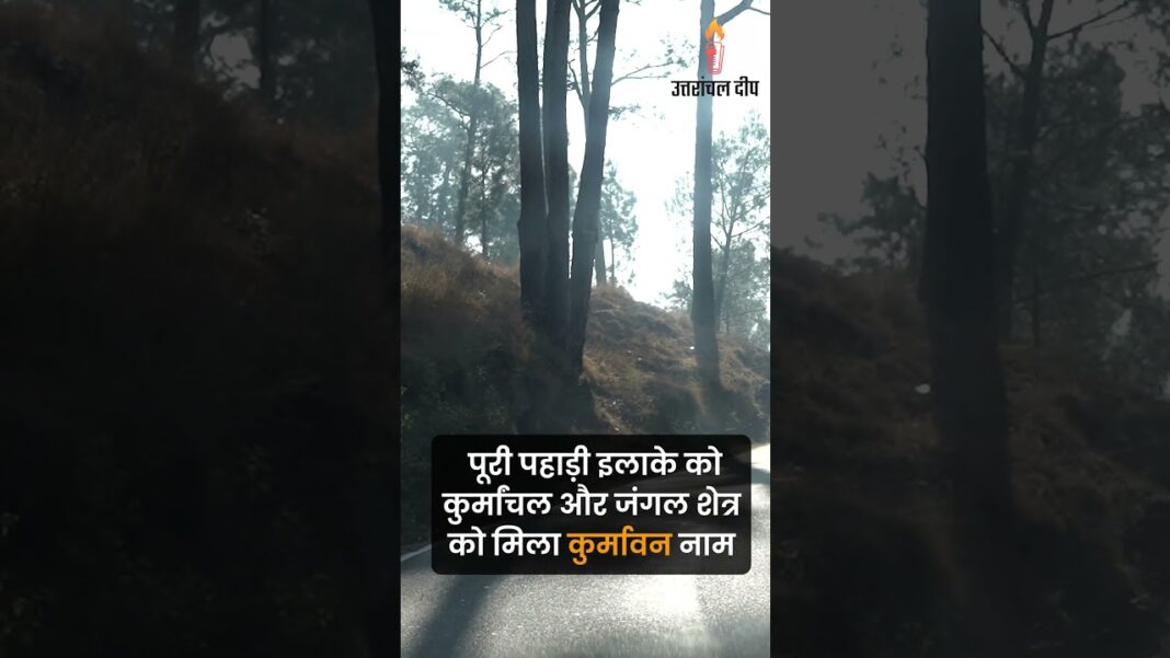 कुमाऊं : कैसे हुआ नामकरण