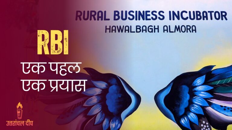 Rural Business Incubator: एक पहल, एक प्रयास