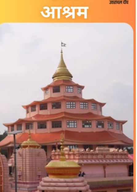 Chaar Dham Sey Aagey : Dol Ashram