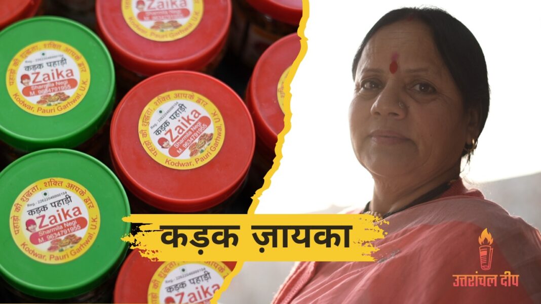 शर्मीला नेगी – कड़क पहाड़ी ज़ायका की कहानी