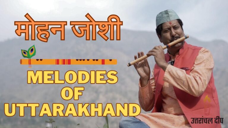 Melodies of Uttarakhand :मोहन जोशी