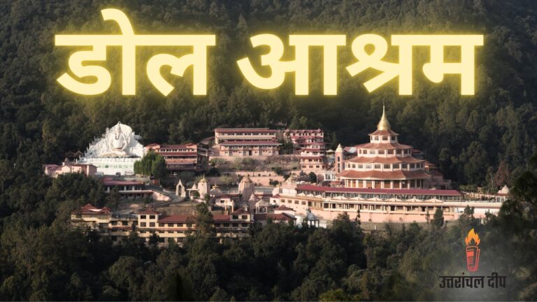 Char Dham Sey Aagey : Dol Aashram