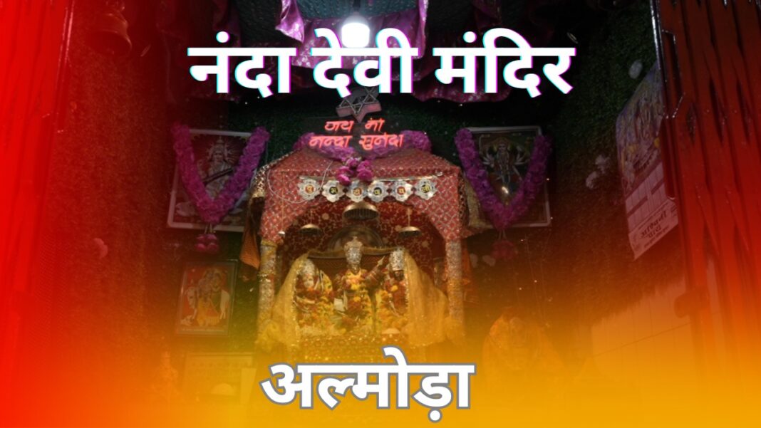 कैसे हुई नंदा देवी मंदिर (अल्मोड़ा ) की स्थापना