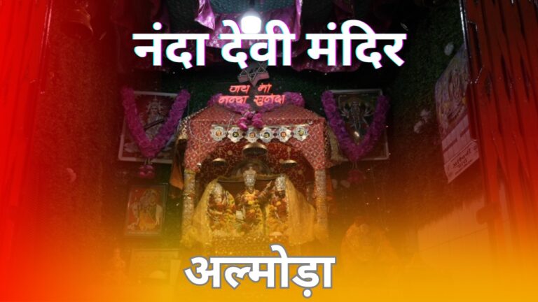 कैसे हुई नंदा देवी मंदिर (अल्मोड़ा ) की स्थापना