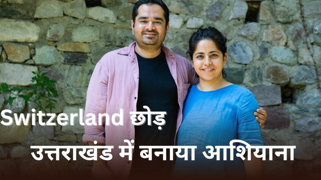 Switzerland छोड़ उत्तराखंड में बनाया आशियाना