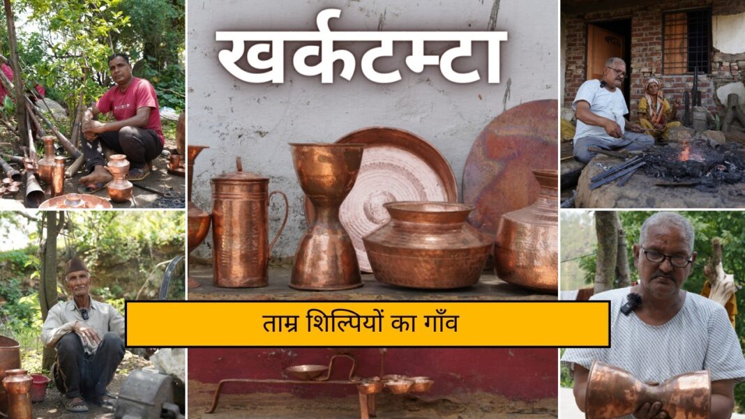 खर्कटम्टा की कहानी