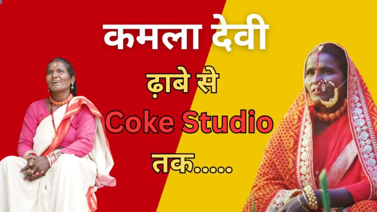 कमला देवी : ढ़ाबे से CokeStudio तक