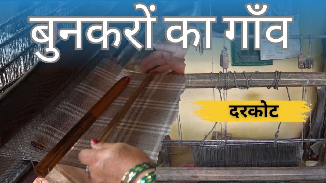दरकोट : मुनस्यारी में बुनकरों का गाँव