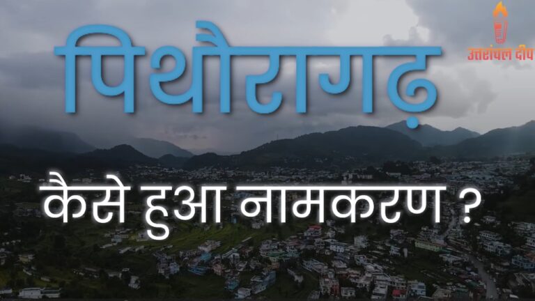 पिथौरागढ़ : कैसे हुआ नामकरण ?