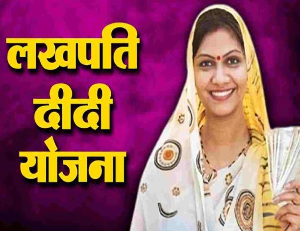 एक लाख महिलाएं बनीं लखपति दीदी
