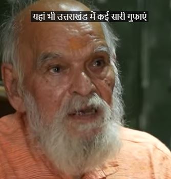 #uttarakhand  की गुफाओं में छुपे इतिहास के राज खतरे में… आपके लिए जानना जरूरी!