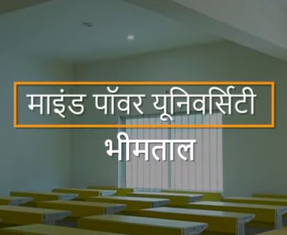 Mind Power University : Bhimtal’s New Academic Gem Attracts Young Talent #uttaranchaldeep