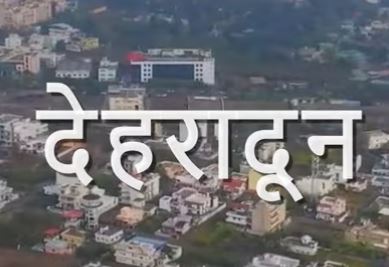 Why Dehradun’s Name Is More Than Just a Label…….. इतिहास की एक यात्रा!