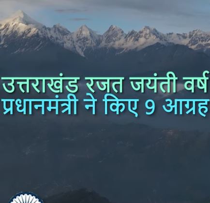 #uttarakhand आने वाले #tourist  से मोदी जी का तीसरा आग्रह