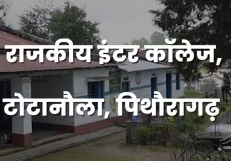 राजकीय इंटर कॉलेज, टोटानौला, पिथौरागढ़ में पढने वाले बच्चों के सपनो की उड़ान…..#uttarakhand