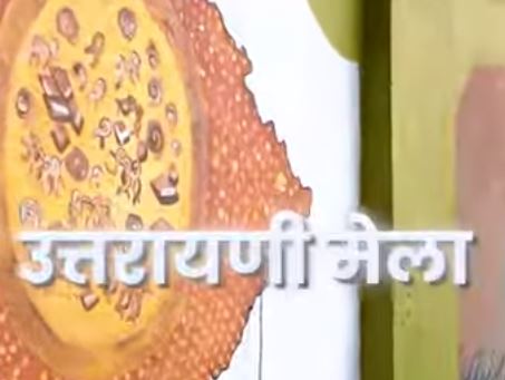 उत्तरायणी मेला l बागेश्वर l उत्तराखंड संस्कृति