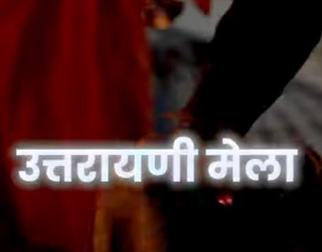 उत्तरायणी मेला l बागेश्वर l उत्तराखंड संस्कृति