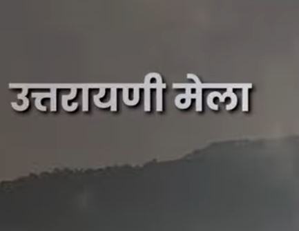 उत्तरायणी मेला l बागेश्वर l उत्तराखंड संस्कृति