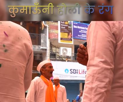 कुमांऊँनी होली के कुछ रंग