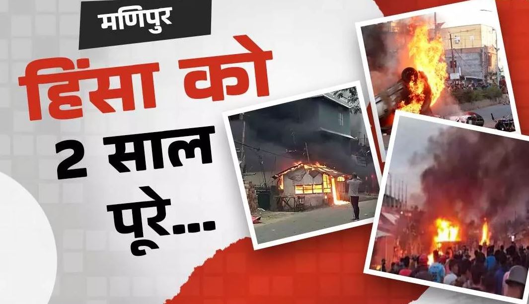 2 साल बाद भी क्यों नहीं थम रही मणिपुर हिंसा? 7000 से ज्यादा लोग घर छोड़ने पर मजबूर