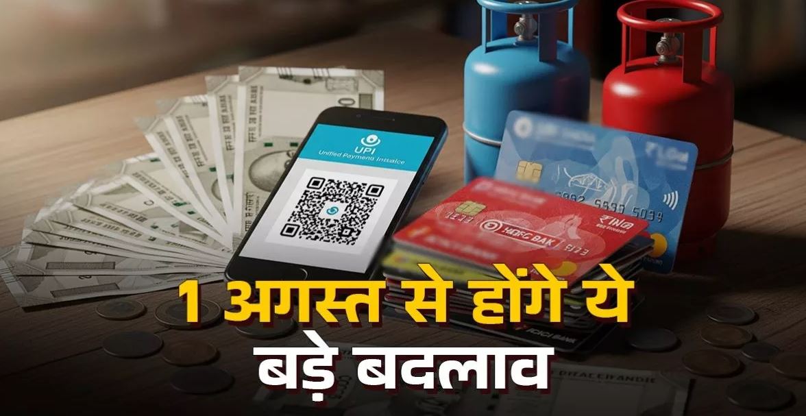 1 अगस्त से UPI, ऑटो पेमेंट, क्रेडिट कार्ड और LPG से जुड़े नियमों में बदलाव,  आम लोगों पर पड़ेगा सीधा असर - uttaranchaldeep