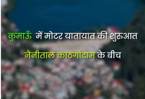 कुमाऊँ की अपनी गाड़ी: KMOU तक की ऐतिहासिक यात्रा