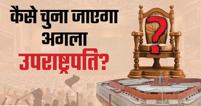 उपराष्ट्रपति पद के चुनाव की अधिसूचना जारी, आज से नामांकन प्रक्रिया शुरू उपराष्ट्रपति पद के चुनाव की अधिसूचना जारी, आज से नामांकन प्रक्रिया शुरू