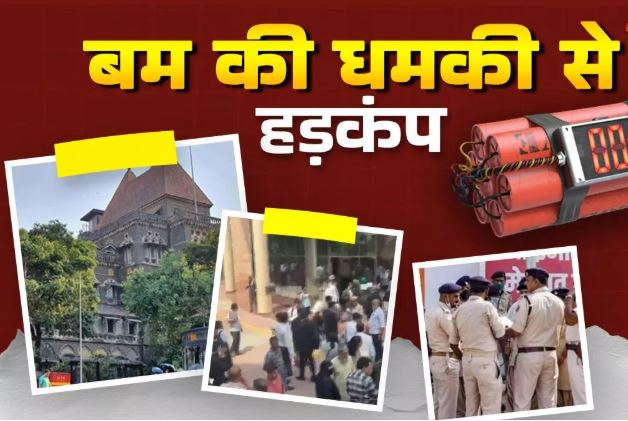 बम धमकियों की लड़ी: दिल्ली से मुंबई और अब बिहार तक फैली दहशत, क्या है सच? बम धमकियों की लड़ी: दिल्ली से मुंबई और अब बिहार तक फैली दहशत, क्या है सच?