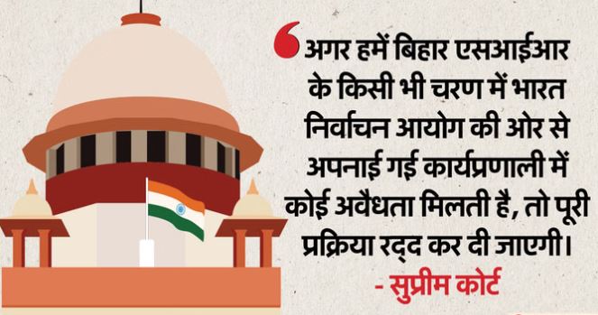 बिहार SIR प्रक्रिया पर सुप्रीम कोर्ट सख्त, कहा– गड़बड़ी मिली तो रद्द हो जाएगी पूरी प्रक्रिया बिहार SIR प्रक्रिया पर सुप्रीम कोर्ट सख्त, कहा– गड़बड़ी मिली तो रद्द हो जाएगी पूरी प्रक्रिया