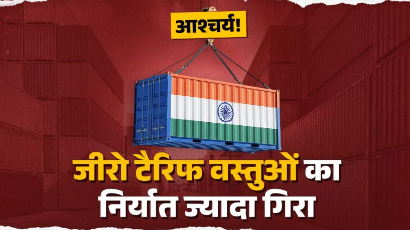 अमेरिका को निर्यात में बड़ा उतार-चढ़ाव : जीरो टैरिफ वाली वस्तुओं का निर्यात तीन माह में 42% घटा, 50% टैरिफ वाली वस्तुओं में सिर्फ 11% की कमी