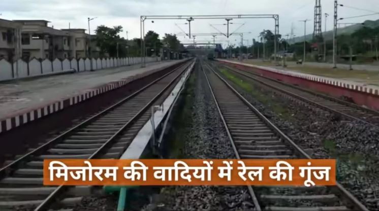 कोलकाता-आइजोल के बीच पहली ट्रेन सेवा, 13 सितंबर को प्रधानमंत्री मोदी करेंगे उद्घाटन, पूर्वोत्तर के विकास की दिशा में बड़ा कदम कोलकाता-आइजोल के बीच पहली ट्रेन सेवा, 13 सितंबर को प्रधानमंत्री मोदी करेंगे उद्घाटन, पूर्वोत्तर के विकास की दिशा में बड़ा कदम