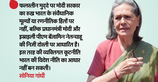 फलस्तीन पर सरकार की चुप्पी मानवता के खिलाफ: सोनिया गांधी