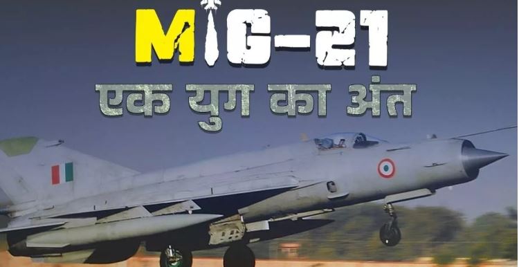 दुश्मनों का दिल दहलाने वाला मिग-21 हुआ रिटायर, 60 साल की शौर्यगाथा अब यादों में दुश्मनों का दिल दहलाने वाला मिग-21 हुआ रिटायर, 60 साल की शौर्यगाथा अब यादों में