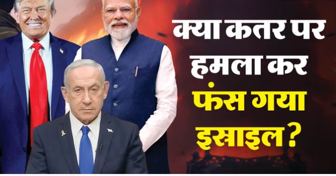 कतर पर हमले से क्या अंतरराष्ट्रीय स्तर पर अलग-थलग पड़ जाएगा इस्राइल? भारत और अमेरिका के रुख से मिले संकेत कतर पर हमले से क्या अंतरराष्ट्रीय स्तर पर अलग-थलग पड़ जाएगा इस्राइल? भारत और अमेरिका के रुख से मिले संकेत