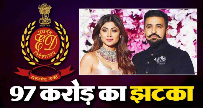 बिटकॉइन घोटाले में राज कुंद्रा पर ईडी का शिकंजा