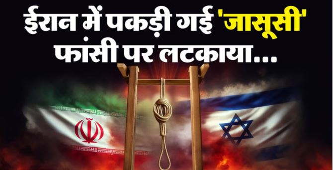 ईरान में इस्राइल के लिए जासूसी के शक पर एक व्यक्ति को फांसी, मानवाधिकार कार्यकर्ताओं का आरोप- यातनाएं देकर कबूल कराया अपराध