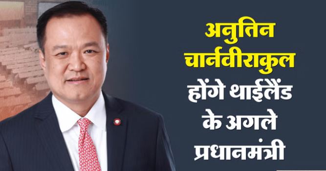 थाईलैंड: वरिष्ठ नेता अनुतिन के प्रधानमंत्री बनने का रास्ता साफ, संसद के निचले सदन में मिला बहुमत, औपचारिक घोषणा जल्द थाईलैंड: वरिष्ठ नेता अनुतिन के प्रधानमंत्री बनने का रास्ता साफ, संसद के निचले सदन में मिला बहुमत, औपचारिक घोषणा जल्द