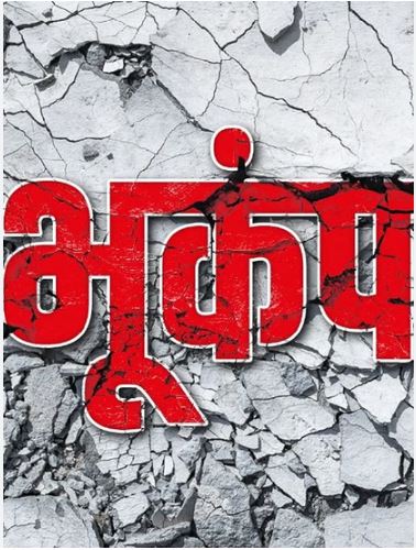 पुरोला में आधी रात भूकंप के झटके, रिक्टर पैमाने पर 2.1 रही तीव्रता