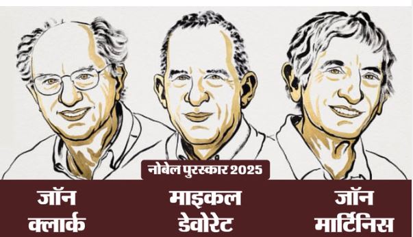 नॉबेल पुरस्कार 2025: फिजिक्स में अमेरिका के तीन वैज्ञानिकों को मिला पुरस्कार — मैक्रोस्कोपिक क्वांटम प्रयोगों पर आधारित खोजों को सम्मान