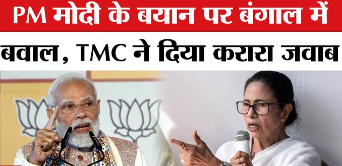 बिहार जीत के बाद PM मोदी का बंगाल पर बड़ा एलान, TMC का पलटवार—‘भ्रम में न रहें’