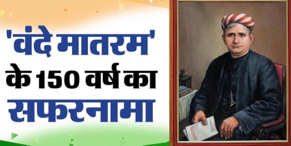 वंदे मातरम का सफरनामा: जानें, 1875 में लिखा गया एक गीत कैसे बना भारत का राष्ट्रगीत