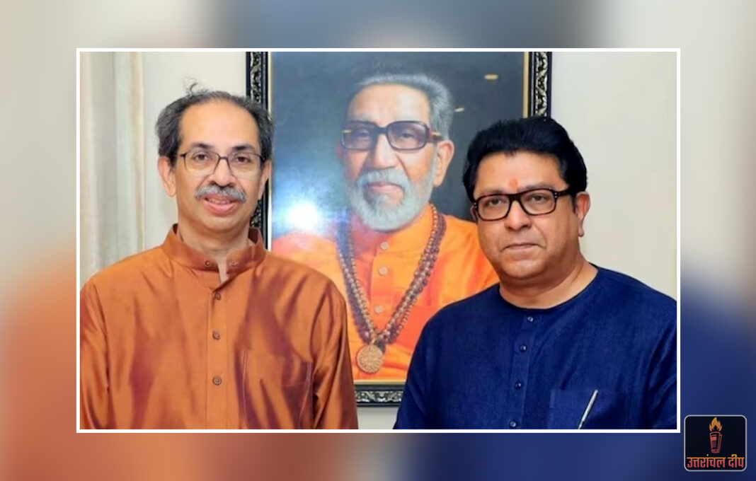 महाराष्ट्र की सियासत में सस्पेंस: उद्धव-राज के गठबंधन का ऐलान आखिरी वक्त पर टला, क्या संकट में है ‘ठाकरे ब्रांड’?