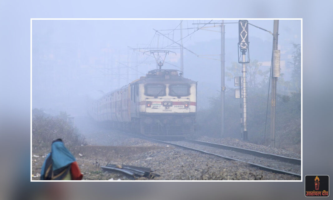 कोहरे का सितम: उत्तर भारत में रेल पहियों पर लगी ब्रेक, 7 ट्रेनें रद्द और दर्जनों देरी से पहुंचीं