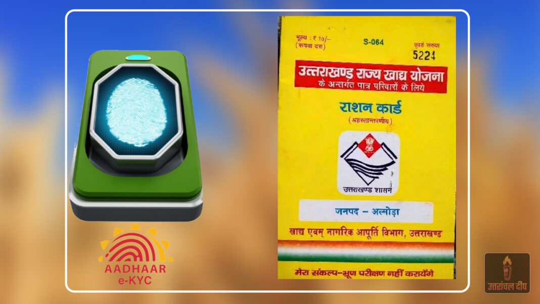 उत्तराखंड में राशन कार्ड ई-केवाईसी का काम रहेगा जारी, अंतिम तिथि जल्द होगी तय