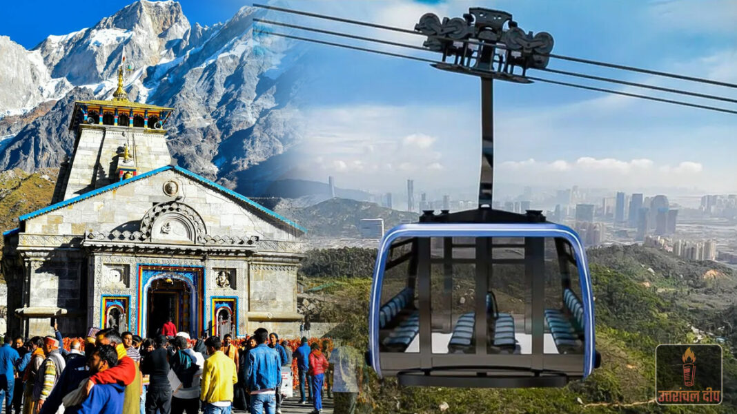 देश में सबसे पहले उत्तराखंड में प्रयोग होगी यह तकनीक, 100 KM से तेज हवाओं के बीच केदारनाथ में चलेगा रोपवे
