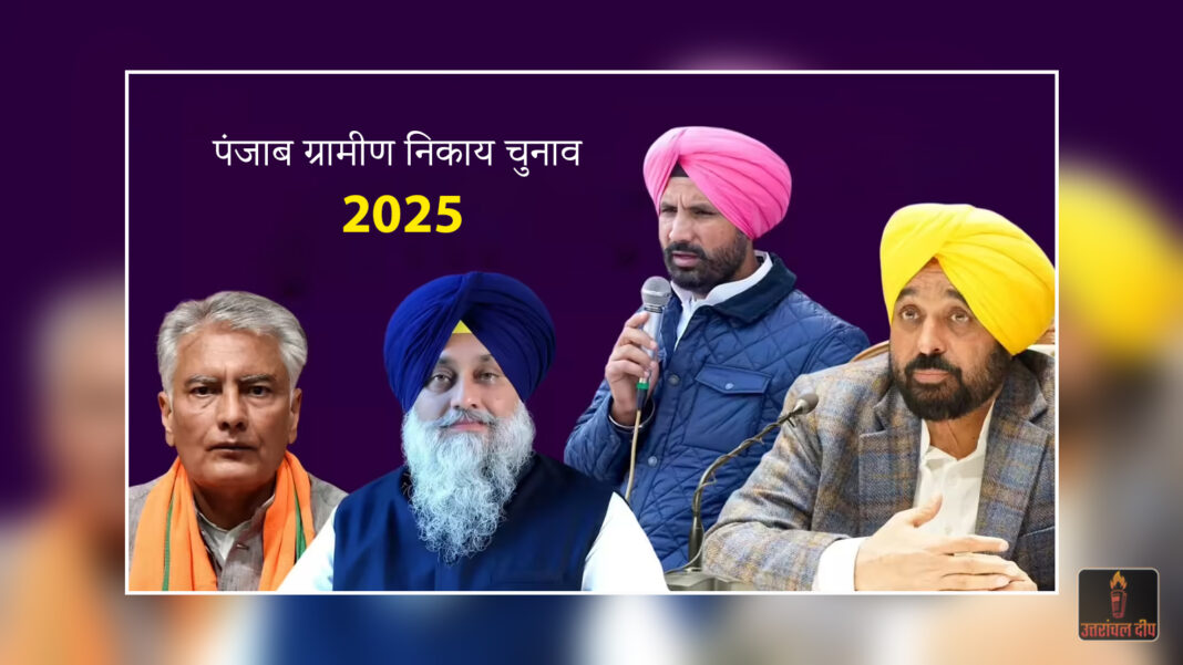 पंजाब ग्रामीण निकाय चुनाव 2025: जिला परिषद और पंचायत समिति के नतीजों के लिए मतगणना जारी, ‘आप’ और अकाली दल के बीच कड़ा मुकाबला
