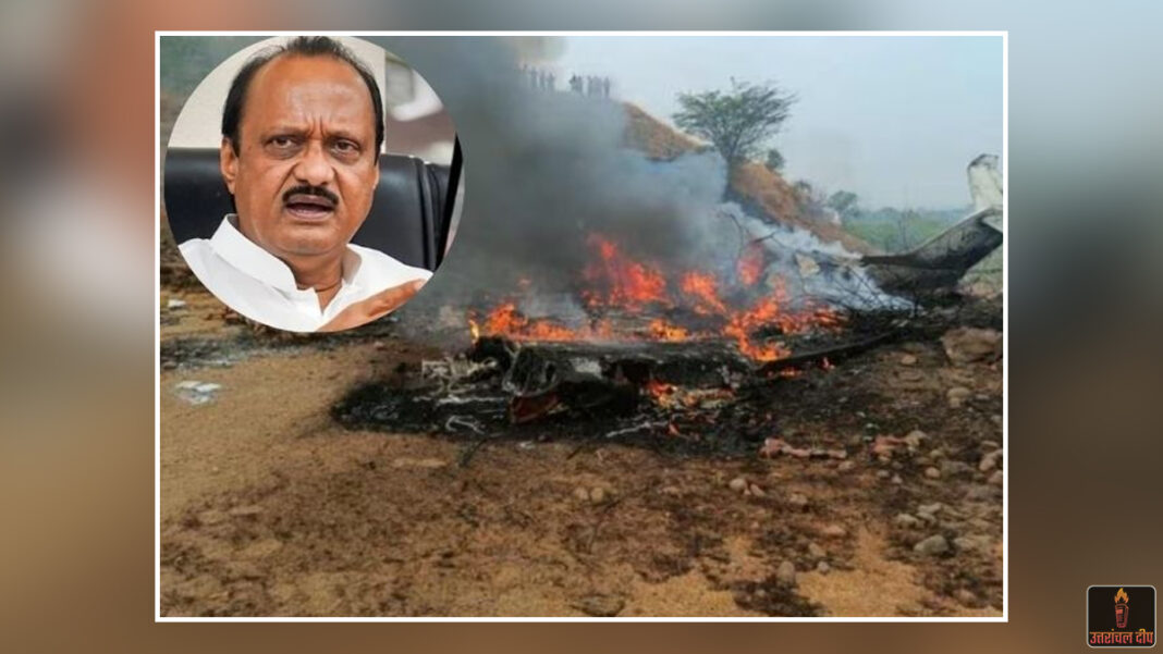 महाराष्ट्र में शोक की लहर: बारामती में उपमुख्यमंत्री अजित पवार का विमान क्रैश; हादसे में अजित पवार समेत 6 लोगों का निधन