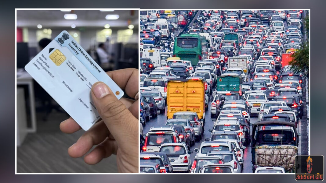 ड्राइविंग लाइसेंस नियमों में बड़े बदलाव की तैयारी: अब कमर्शियल वाहनों के लिए अनिवार्य होगा अलग लाइसेंस; जानें क्या होगी नई प्रक्रिया और इसके फायदे