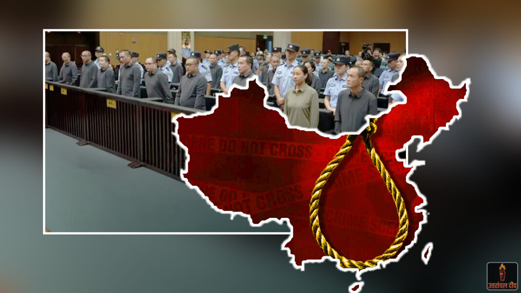 चीन का अपराध पर प्रहार: मानव तस्करी और साइबर फ्रॉड के दोषी 11 अपराधियों को दी गई फांसी; म्यांमार के कुख्यात ‘मिंग गिरोह’ पर बड़ी कार्रवाई